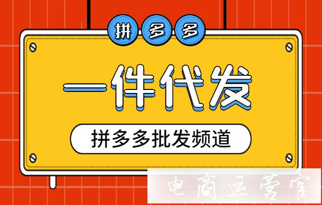 如何在拼多多批發(fā)頻道選擇一件代發(fā)?一件代發(fā)使用指南